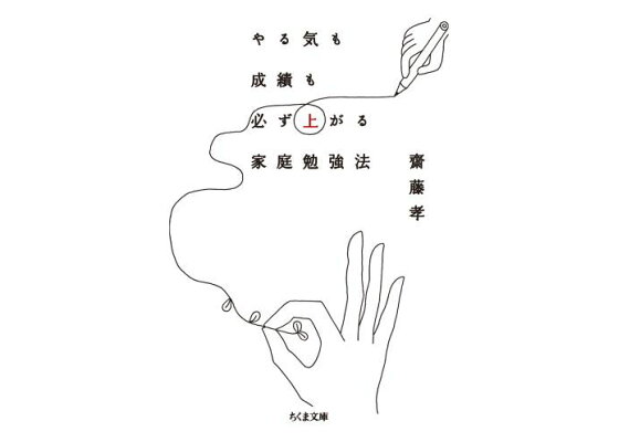 楽天ブックス やる気も成績も必ず上がる家庭勉強法 齋藤孝 教育学 本 楽天ブックス やる気も成績も必ず上がる家庭勉強法 齋藤孝 教育学 本